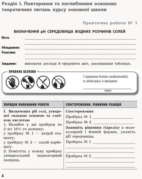 Книга Хімія (профільний рівень). 11 клас. Зошит для практичних робіт Ранок Автор - Білик О. М. Д940018У 9786170957016 9786170957016 фото