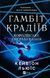 Книга Гамбіт крадіїв. Королівське пограбування Автор - Кейвіон Льюїс 9786171708167 9786171708167 фото 1