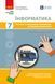 Книга Інформатика. 7 кл. Поточне та підсумкове оцінювання за групами результатів (+ діагност. робота) Ранок Автор - Бондаренко О. 9786178771164 фото 1