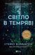 Книга Світло в темряві. Автор - Віллінґем Стейсі 9786171700338 фото 1