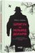 Книга Шпигун на мільярд доларів Фабула Автор - Девід Е. Гоффман ФБ722032У 9786170938428 9786170938428 фото 1
