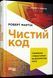 Книга #PROSystem "Чистий код" Тверда Обкладинка Автор Роберт Мартін 9786170952851 фото 1