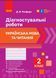 Книга Укр. мова та читання. 2 клас. Діагностувальні роботи Ранок Автор - Д. В. Ротфорт 9786170969446 9786170969446 фото 1
