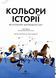 Кольори історії. Автор Клайв Гіффорд. Тверда обкладинка Z104117У 9786177853854 468484 фото 2