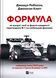 Книга Формула: як шахраї, генії та фанати швидкості перетворили Ф-1 на глобальний феномен. vivat 9786171709676 9786171709676 фото 1