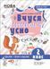 Вчуся обчислювати усно. 2 клас ТНШ041 9786170035813 312762 фото 1