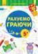 Перші вправи : Рахуємо граючи 5+. С602006У 9789667478797 245525 фото 1