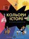 Кольори історії. Автор Клайв Гіффорд. Тверда обкладинка Z104117У 9786177853854 468484 фото 1