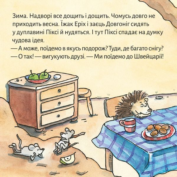 Книга Піксі у Швейцарії 9786178307271 9786178307271 фото
