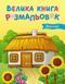 Велика книга розмальовок. Україна С1736020У 9789667617769 9789667617769 фото 1