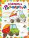 Розмальовка Подивись і розфарбуй : Машинки. С628007У 9789667480288 9789667480288 фото 1