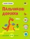 Тепер я знаю. Пальчикові доріжки (у) 9786170986108 АРТ15221У 9786170986108 фото 1