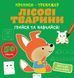 Прописи-тренажер. Лiсовi тварини. Кенгуру. 4+ А0195У 9786177307937 9786177307937 фото 1