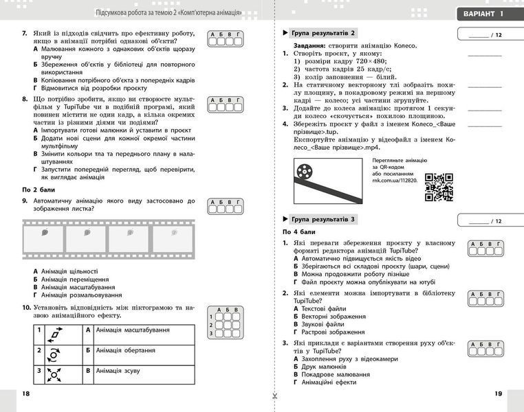 Книга Інформатика. 7 кл. Поточне та підсумкове оцінювання за групами результатів (+ діагност. робота) Ранок Автор - Бондаренко О. 9786178771164 фото