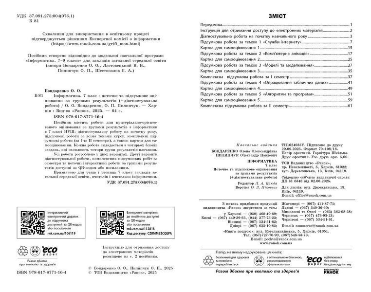 Книга Інформатика. 7 кл. Поточне та підсумкове оцінювання за групами результатів (+ діагност. робота) Ранок Автор - Бондаренко О. 9786178771164 фото