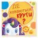 Книжка-картонка Шукаємо з єдиноріжком. Де ховаються круги? Толмачова А. А1345005У 9789667504724 9789667504724 фото 1
