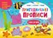Багаторазові прописи "Пиши-стирай. Пригодницькі прописи. Гайда до моря" Автор Моісеєнко С. 9786170983541 фото 1