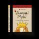 Книга Джуді Муді та королівське чаювання. Книга 14. Автор - Меґан МакДоналд (ВСЛ) 9789664480007 фото 1