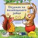 Книга Екзамен на великоднього зайця 9786177781553 9786177781553 фото 1