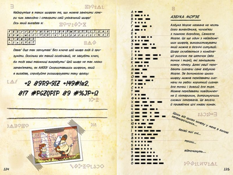 Книга пригоди Ґравіті Фолз "Керівництво Діппера і Мейбл з таємниць і нестримних веселощів" Disney 9786170958587 фото
