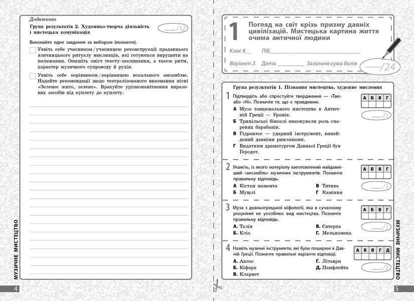 Книга Зошит для оцінювання навчальних досягнень Мистецтво. 8 клас Ранок Автор - О. А. Комаровська; В. Г. Власова О901352У 9786170999511 фото