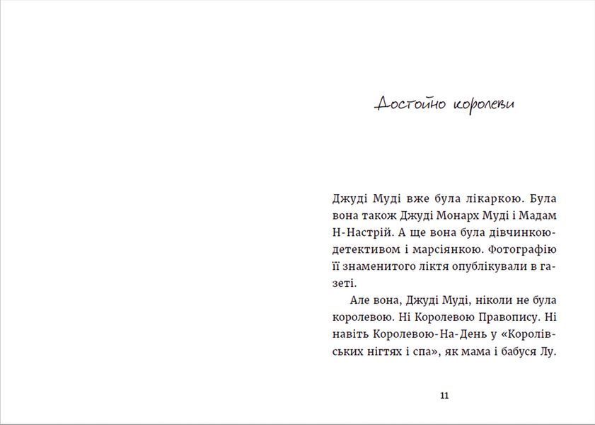 Книга Джуді Муді та королівське чаювання. Книга 14. Автор - Меґан МакДоналд (ВСЛ) 9789664480007 фото