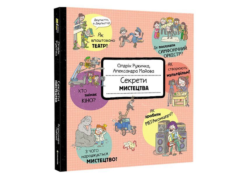 Секрети мистецтва. ТВЕРДА ОБКЛАДИНКА! Автор Олдріх Ружичка 9786177820702 фото
