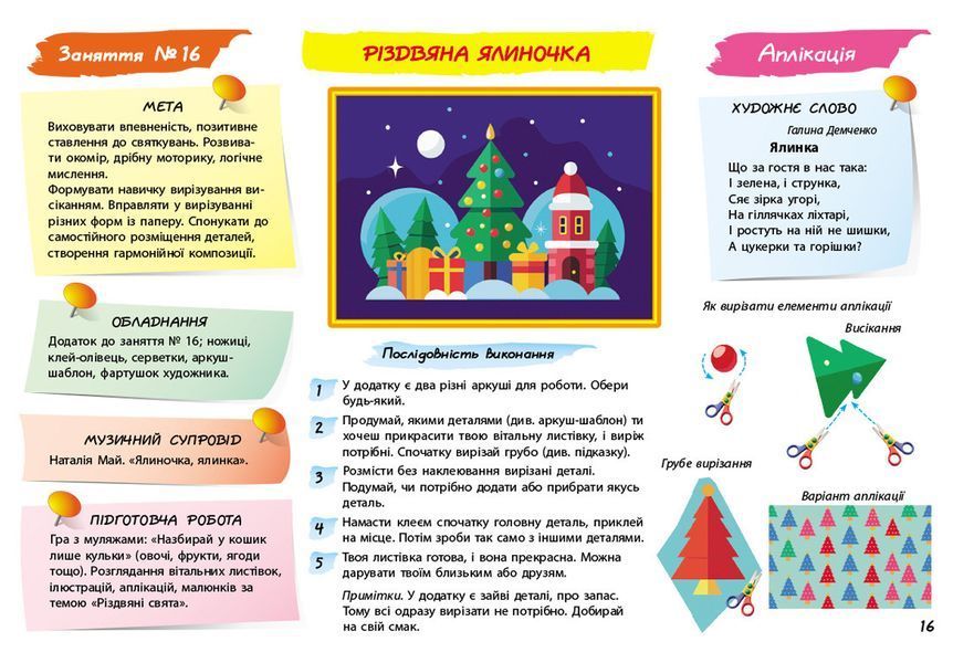 Книга Альбом з аплікації; ліплення; малювання. Для дитини 6-го року життя Ранок Автор - Панасюк Інна Сергіївна И901117У 9786170992451 фото