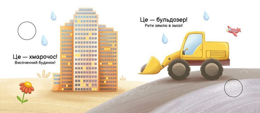 Книга У місті. Моя книжка-розкладайка А1704012У 9789667616151 9789667616151 фото