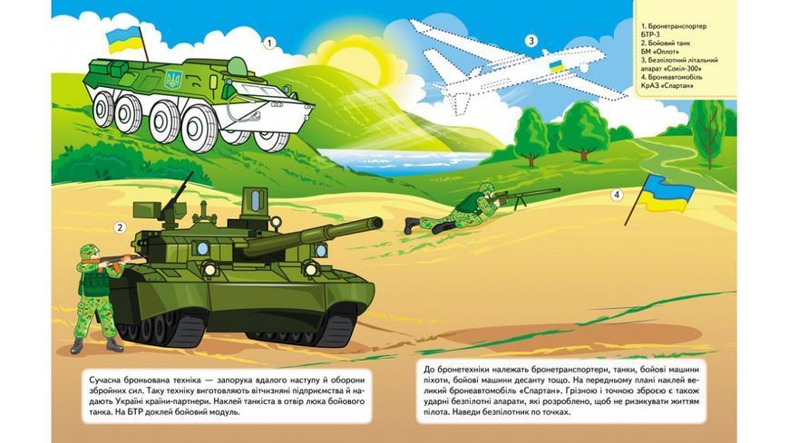 Наша Україна. 23 наліпки із завданнями. Військова техніка 9789664668931 9789664668931 фото