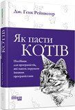 PROSYSTEM : Як пасти котів (у) 373396 фото