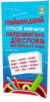 Найшвидший спосіб вивчити. Неправильні дієслова 295919 фото