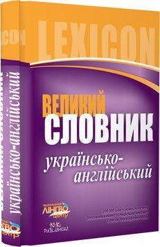 Словник великий. Українсько-англійський. Тверда обкладинка И14464УА 9786115407644 110253 фото