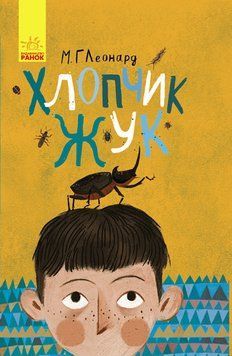 Битва жуків : Хлопчик-жук 978-617-09-4392-7 Майя Леонард 310201 фото