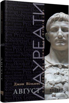 Книга Август Фабула Автор - Джон Вільямс ФБ722077У 9786170938459 9786170938459 фото