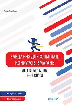 Завдання для олімпіад, конкурсів, змагань. Англійська мова. 9&ndash;11 класи ОЛМ024 9786170038487 377342 фото