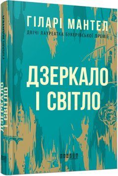 Книга Дзеркало і світло Фабула Автор - Гіларі Мантел ФБ676002У 9786170976994 9786170976994 фото
