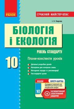 Біологія і екологія (рівень стандарту). 10 клас. Розробки уроків 9786170946249 фото