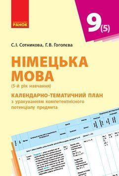 КТП. Німецька мова. 9(5) кл 9786170935663 фото