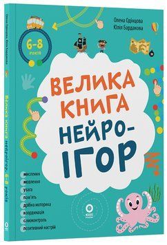 Книга Велика книга нейроігор. 6-8 років КНН058 Основа Автор - Олена Одінцова, Юлія Бардакова / худож. О. Кришталь ЧИТ003 9786170044259 фото