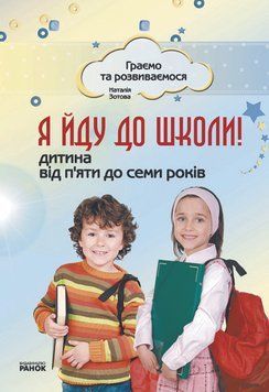 Граємо та розвиваємося: Я йду до школи! Дитина від 5 до 7 років (Укр) 107836 фото