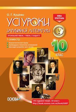 Усі уроки зарубіжної літератури. 10-й клас. I семестр Основа СЛУ012 9786170033741 294426 фото