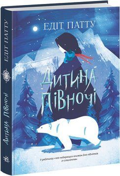 Книга "Дитина Півночі" Тверда Обкладинка Автор Едіт Патту 9786170974280 фото