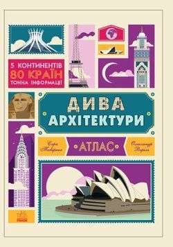 Крутезна інфографіка : Дива архітектури. Атлас. С789002У 9786170934215 271149 фото
