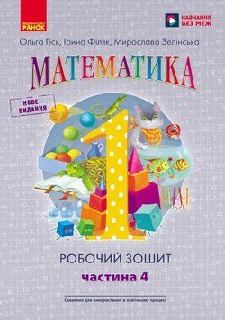 Книга НУШ 1 кл. Математика. Робочий зошит. Частина 4 (у 4-х ч.) до підр. О. Гісь; І. Філяк Ранок Автор - Гісь О.М.; Філяк І.В.; 9786170927279 фото