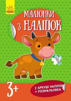 Малюнки з наліпок : Корова. Л223019У 9789667480127 261401 фото