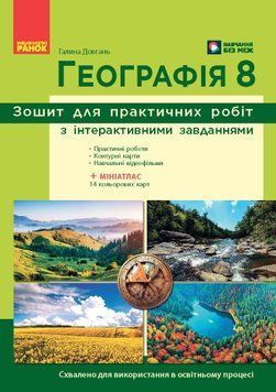Книга НУШ. Географія. 8 клас. Зошит для практичних робіт. (Довгань Г. Д. ) Ранок Автор - Галина Довгань 9786170996398 9786170996398 фото