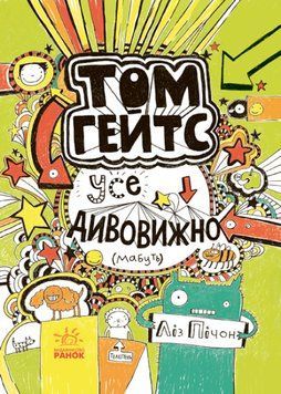 Книга "Том Гейтс. Усе дивовижно" Автор Ліз Пічон Книга 3 9786170932952 фото