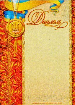 3838.Диплом оранжевий з медалькою (У); 50; дипломи,грамоти,подяки ~ 3838 4823076114350 фото