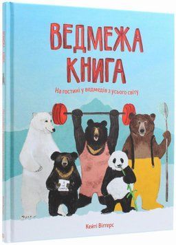 Ведмежа книга. Автор Кейті Віґґерс. Тверда обкладинка Z104052У 9786177579624 9786177579624 фото